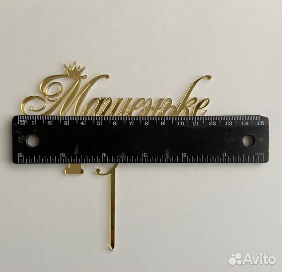 Топпер на тортик именной 