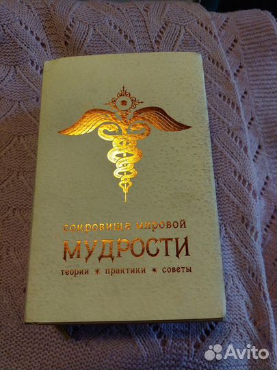 Книга - Сокровища мировой мудрости