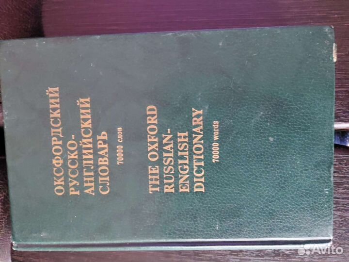 Оксфордский русско- английский словарь