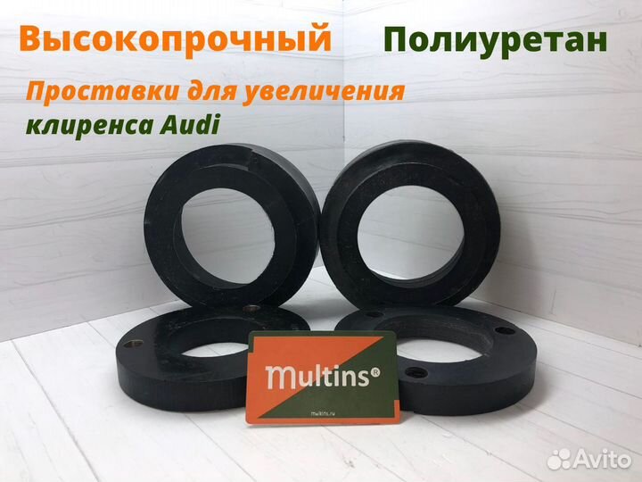 Проставки для увеличения клиренса audi