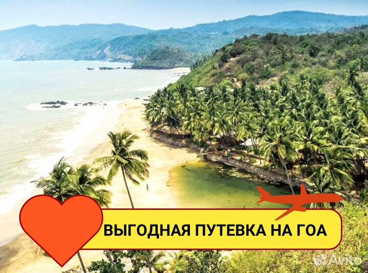 Турпоездка на гоа 7нч