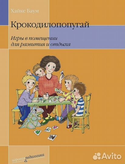 Крокодилопопугай - книга с играми