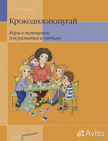 Крокодилопопугай - книга с играми