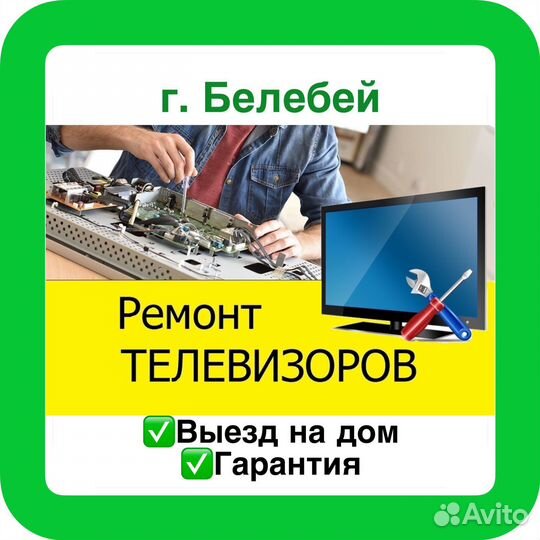 Ремонт телевизоров на дому
