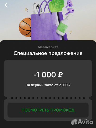 Промокод мегамаркет