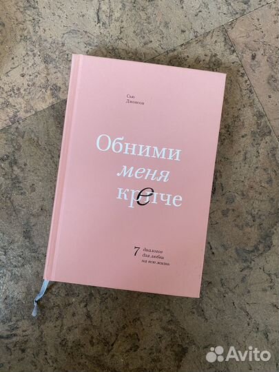 Книга Обними меня крепче