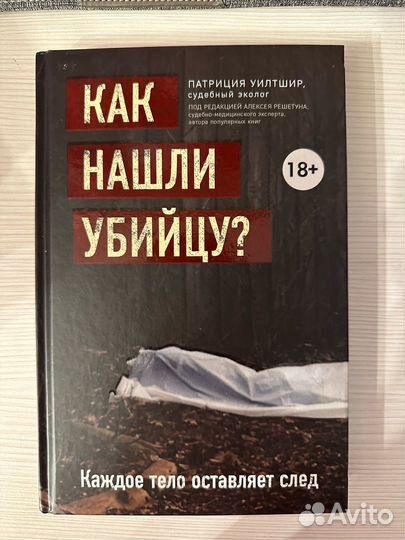 Книги, криминалистика, судебная медицина