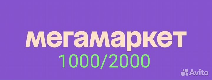 Промокод мегамаркет 1000