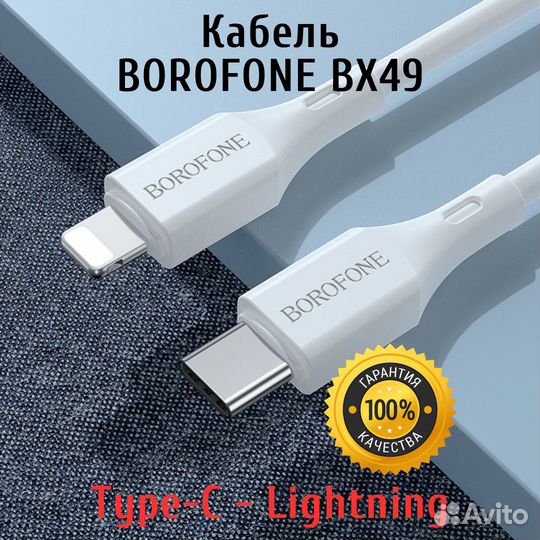 Кабель Type C - Lightning Borofone BX49