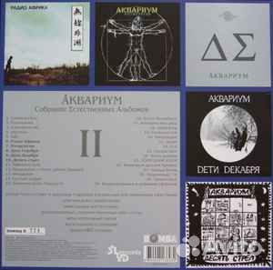 Аквариум – Собрание естественных альбомов. Том II