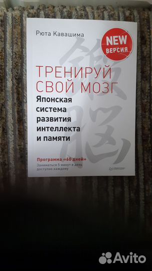 Книга тренируй свой мозг Рюта Кавашима
