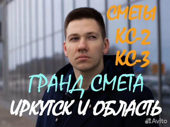 Сметчик. Составление смет