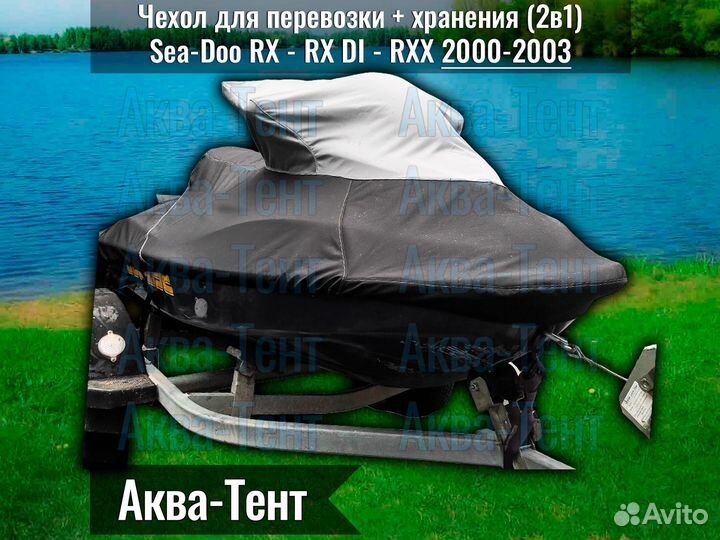 Чехол гидроцикл BRP Sea-Doo RX RXX (2000-2003)
