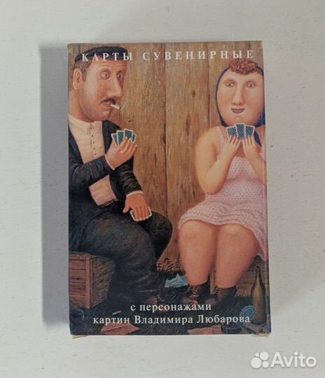 Сувенирные Игральные карты В.Любаров