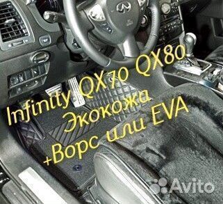 Коврики infinity QX 70 QX 80 3D 5D из экокожи