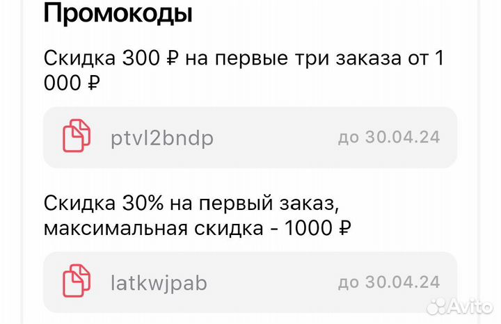 Промокоды