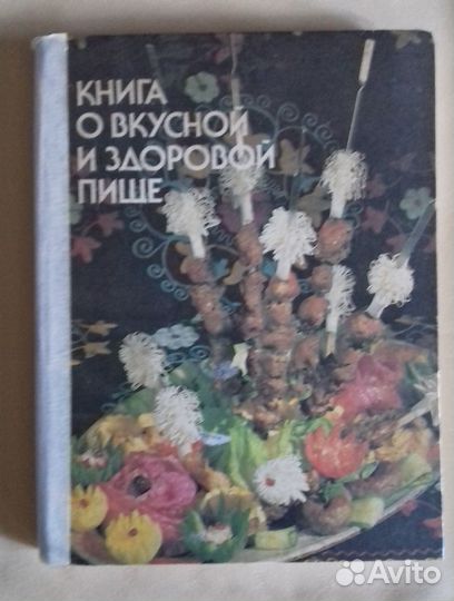 Книга о здоровой пище, «Агропромиздат» 1985 г