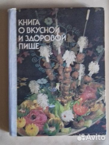 Книга о здоровой пище, «Агропромиздат» 1985 г