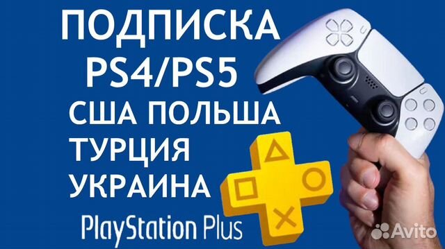 Подписка PlayStation PS Plus игры PS4/PS5 ключ купить в Калининграде ...