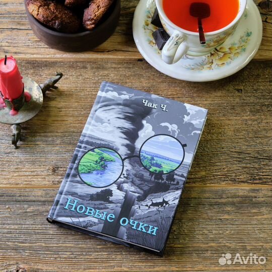 Новые очки. Чак Ч