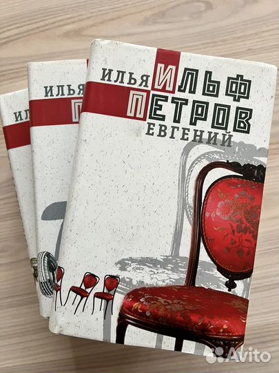 Илья Ильиф, Евгений Петров собрание сочинений