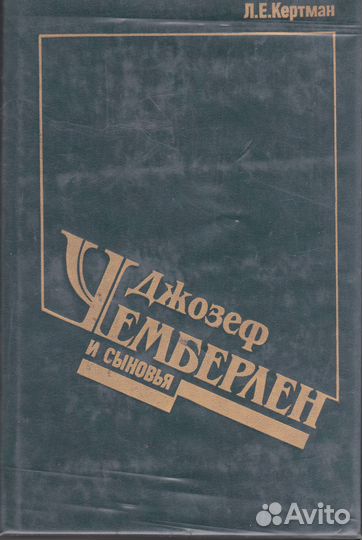 Джозеф Чемберлен и сыновья