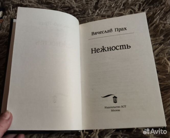 Вячеслав Прах. Нежность