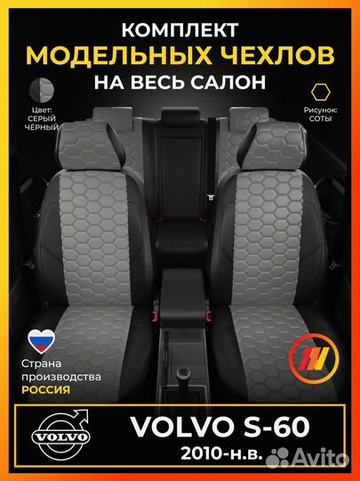Авточехлы для Вольво С 60 с 2010-н.в