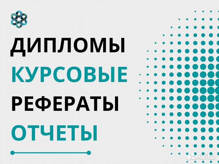 Дипломы, курсовые, контрольные, задачи, рефераты