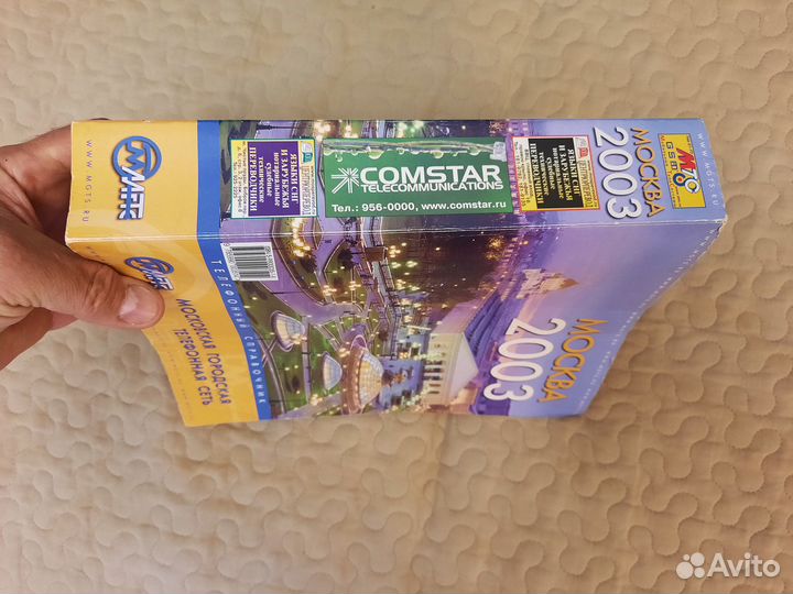 Телефонный справочник Москва 2003 МГТС