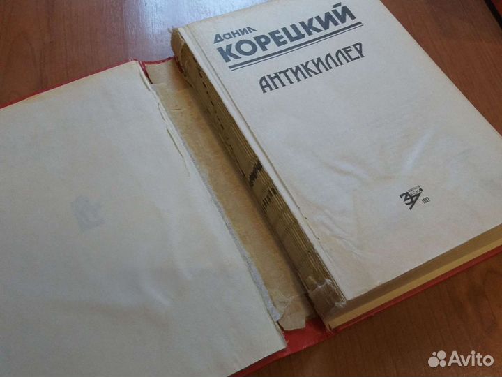 Книга Антикиллер1,2. Д.Корецкий