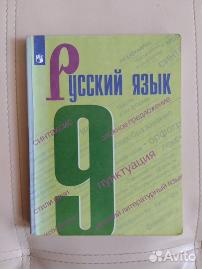 Русский язык 9 класс