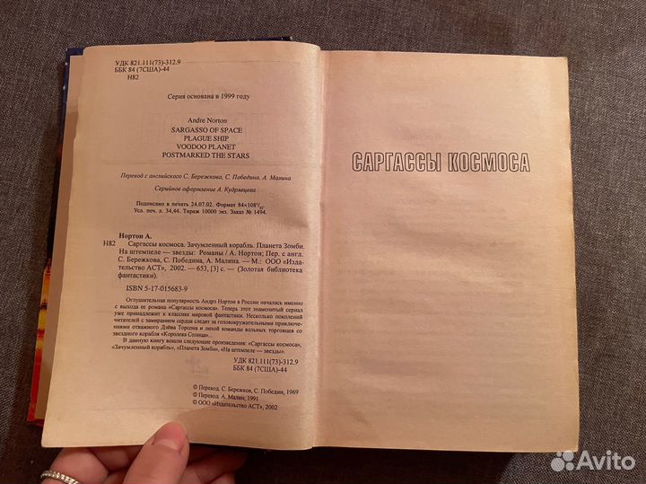 А. Нортон Саргассы космоса. Зачумленный корабль