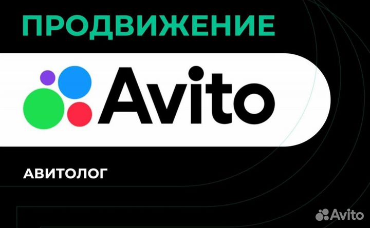 Услуги авитолога
