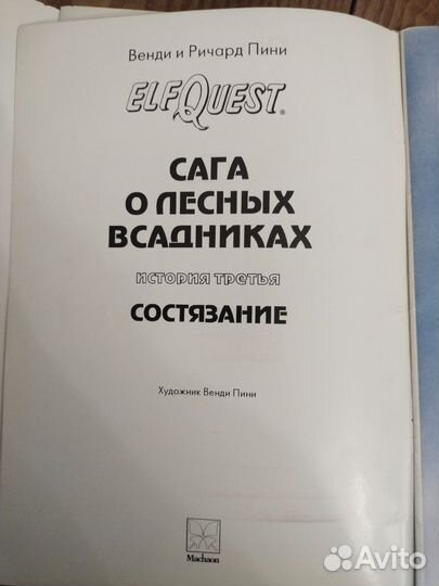 Elf quest комикс сага о лесных всадников