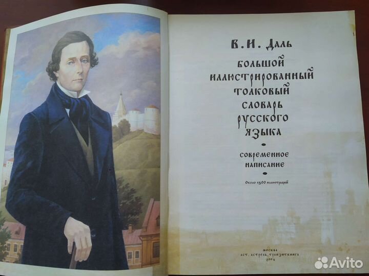 Иллюстрированный словарь (Даль)