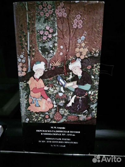 Винтаж Персидско-таджикская поэзия в миниатюрах 14