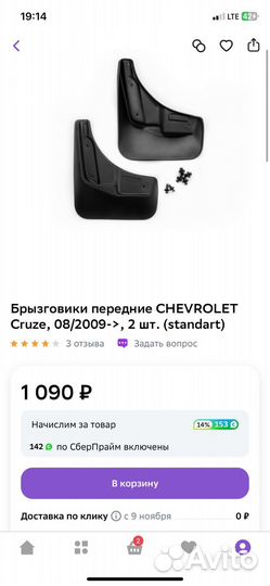 Брызговики Chevrolet cruze