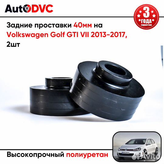 Задние проставки 40мм на Volkswagen Golf GTI VII 2