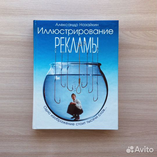 Маркетинг / Реклама / Копирайтинг / А. Назайкин