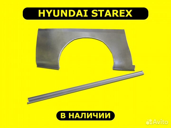 Задние арки Hyundai Starex ремонтные с гарантией