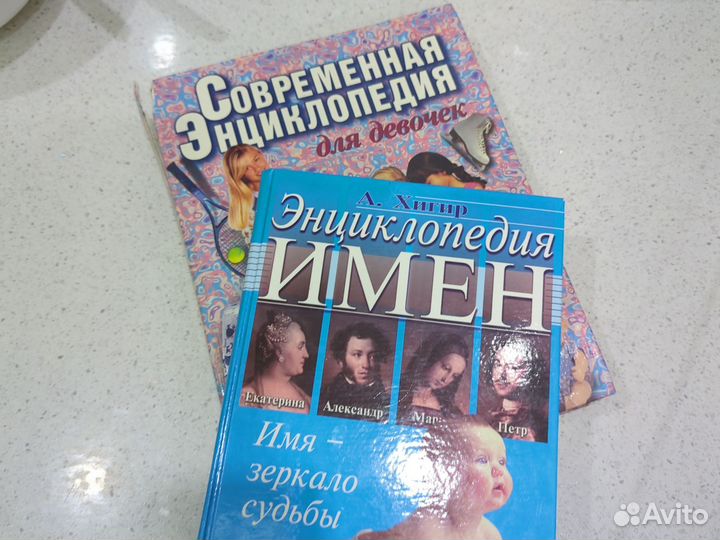 Современная энциклопедия д/дев и энциклопедия имен