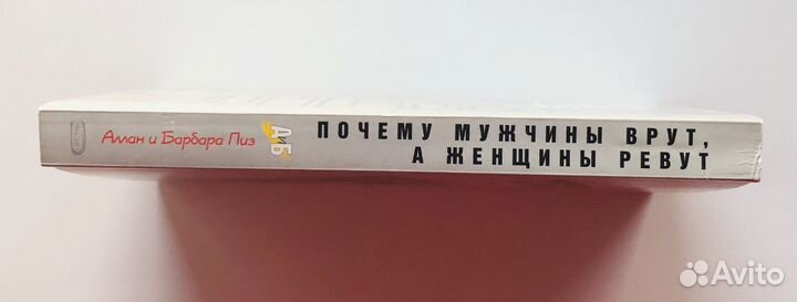 Аллан и Барбара Пиз - Почему мужчины врут, а женщи