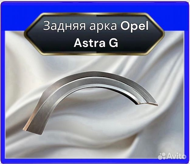 Арка задняя Opel Astra G седан