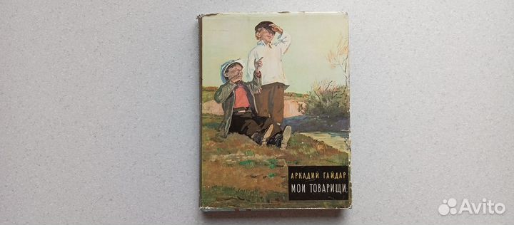 Мои товарищи. 1968 (а.гайдар)