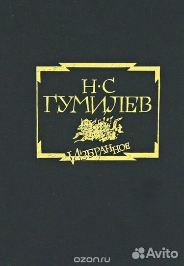 Н. С. Гумилев. Избранное