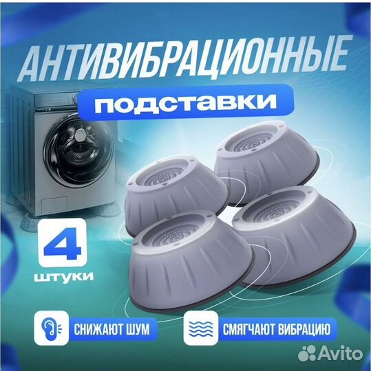 Антивибрационная подставка для стиральной машины