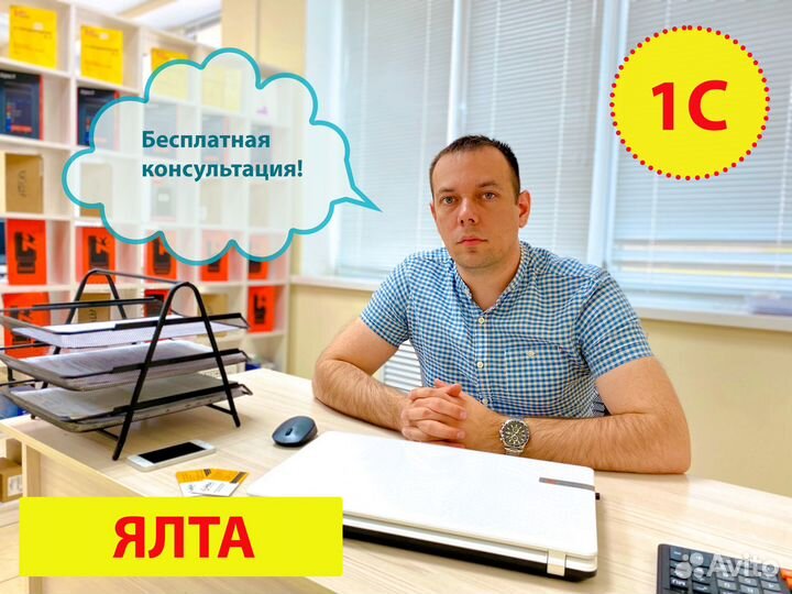 Программист 1С Ялта, обновление, помощь