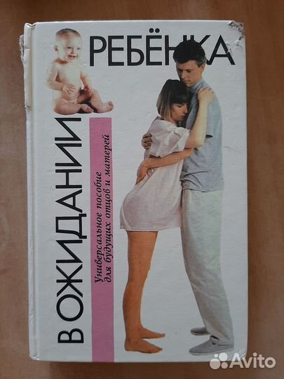 Бенджамин Спок в ожидании ребенка