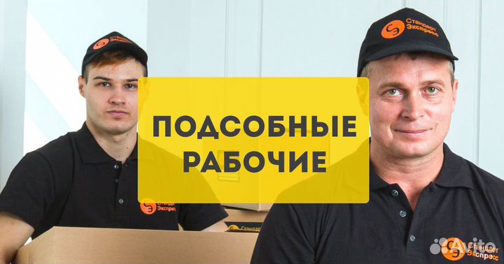 Разнорабочие услуги, грузчики